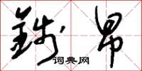 刘少英钱帛草书怎么写