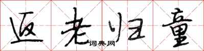 段相林返老归童行书怎么写
