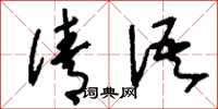 刘少英倩语草书怎么写