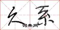 段相林久系行书怎么写