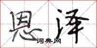 段相林恩泽行书怎么写