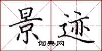 田英章景迹楷书怎么写
