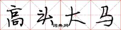 段相林高头大马行书怎么写
