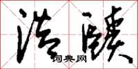 刘少英浩赜草书怎么写