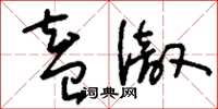 刘少英盍彻草书怎么写