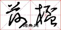 刘少英荷杯草书怎么写