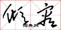 刘少英倾容草书怎么写