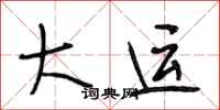 段相林大运行书怎么写