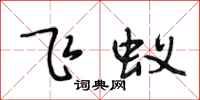 段相林飞蚁行书怎么写