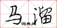 段相林马溜行书怎么写