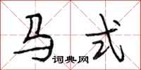 段相林马式行书怎么写
