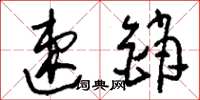 刘少英速销草书怎么写