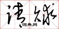 刘少英请赇草书怎么写