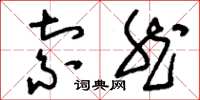刘少英索然草书怎么写