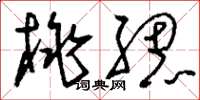 刘少英桃腮草书怎么写