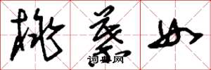 刘少英桃叶女草书怎么写