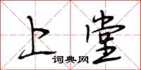 段相林上堂行书怎么写