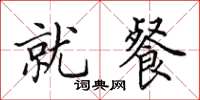 田英章就餐楷书怎么写