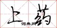 段相林上药行书怎么写