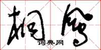 刘少英桐凤草书怎么写