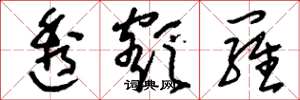 刘少英透额罗草书怎么写