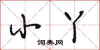 段相林小丫行书怎么写