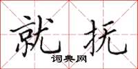 田英章就抚楷书怎么写