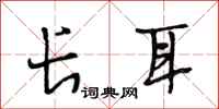段相林长耳行书怎么写