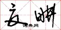 刘少英夏耕草书怎么写