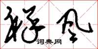 刘少英祥风草书怎么写