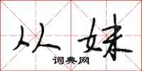 段相林从妹行书怎么写