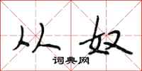 段相林从奴行书怎么写