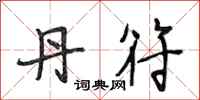 段相林丹符行书怎么写