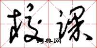 刘少英校课草书怎么写