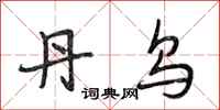 段相林丹乌行书怎么写