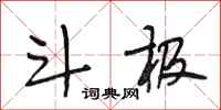 段相林斗极行书怎么写