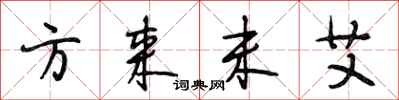 段相林方来未艾行书怎么写
