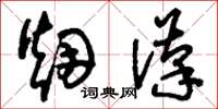 刘少英烟汉草书怎么写