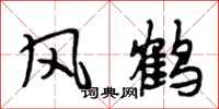段相林风鹤行书怎么写