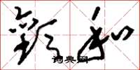 刘少英欢和草书怎么写