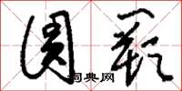 刘少英圆阙草书怎么写
