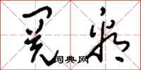刘少英阅看草书怎么写