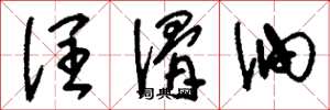 刘少英润滑油草书怎么写