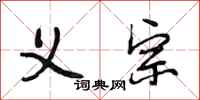 段相林义宗行书怎么写