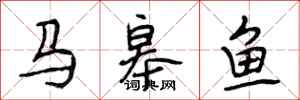 段相林马皋鱼行书怎么写