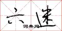 段相林六迷行书怎么写