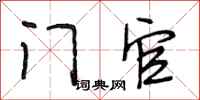 段相林门官行书怎么写