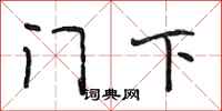 段相林门下行书怎么写