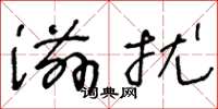 王冬龄滋扰草书怎么写