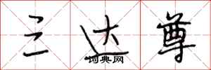 段相林三达尊行书怎么写